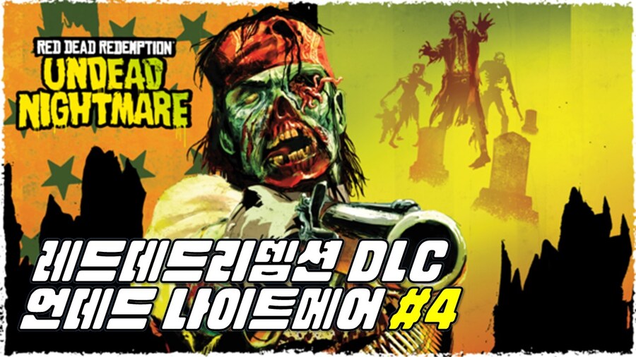 [겜이지] 레드데드리뎀션 DLC : 언데드 나이트메어 #4_1.jpg