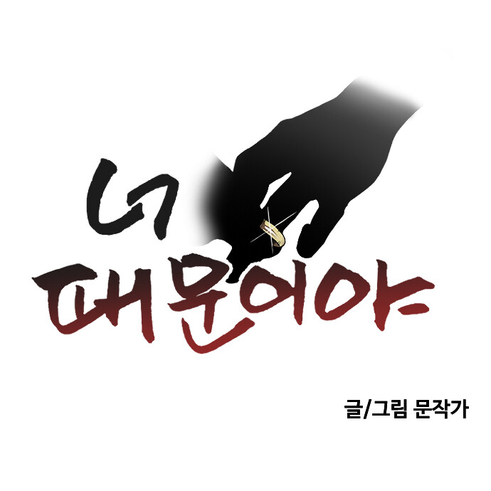 '문작가 매거진' _ [단편 完] '너 때문이야'_2.jpg