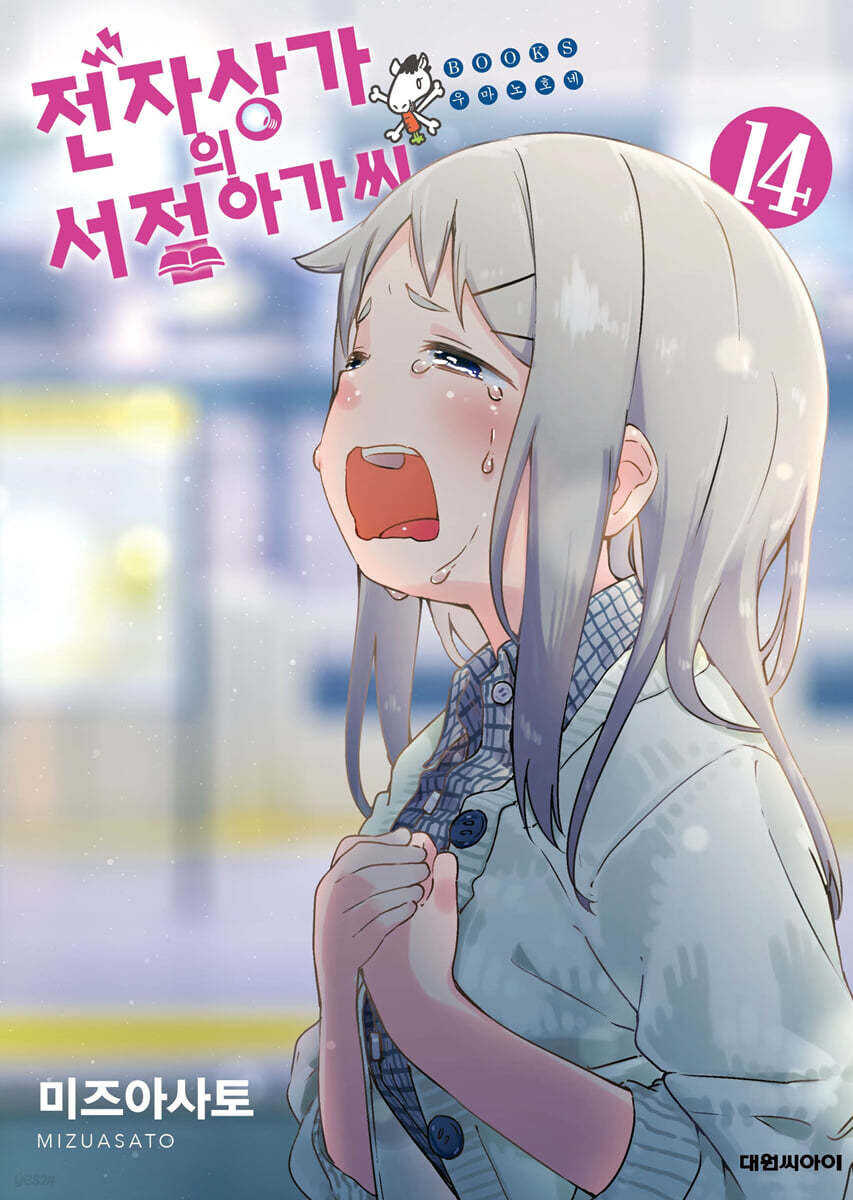 수상할 정도로 소녀가 우는 걸 좋아하는 작가_3.jpg