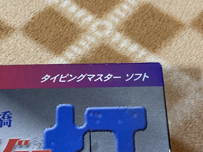 내일의 죠 "타이핑 눈물의 다리 - 투타(闘打) -"_8.jpg