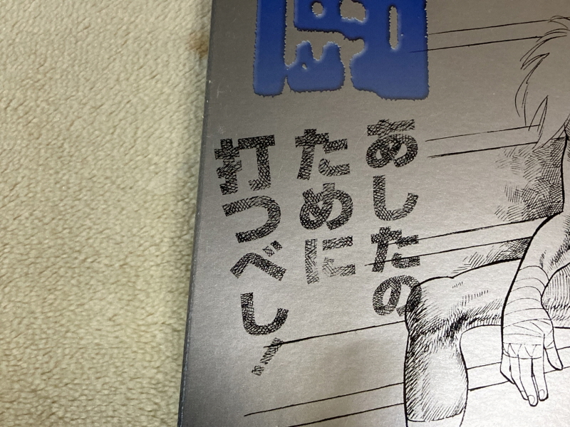 내일의 죠 "타이핑 눈물의 다리 - 투타(闘打) -"_10.jpg