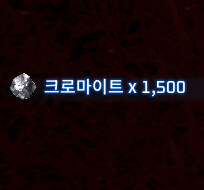 크로마이트 헌팅을 가자!_8.jpg