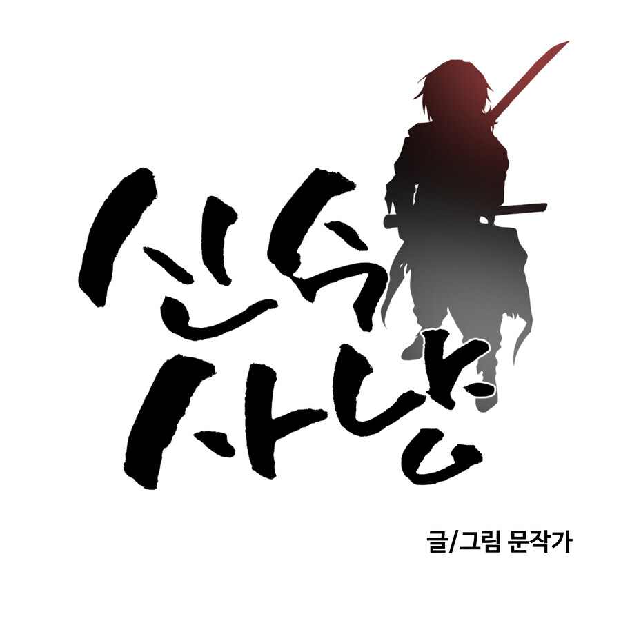 '문작가 매거진' _ [프롤로그] '신수사냥'_2.jpg