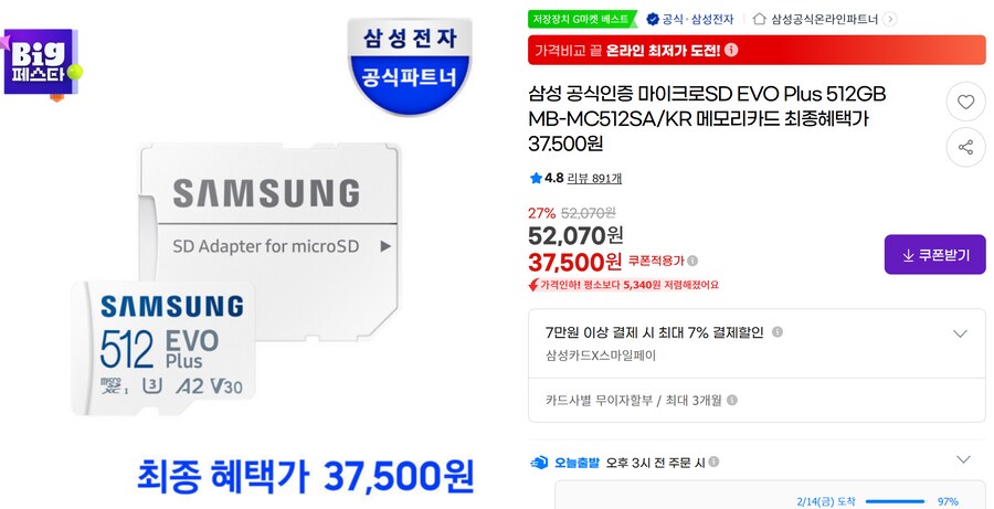 [G마켓] 삼성 마이크로SD EVO Plus 512GB 무배 (37,500원)_1.png