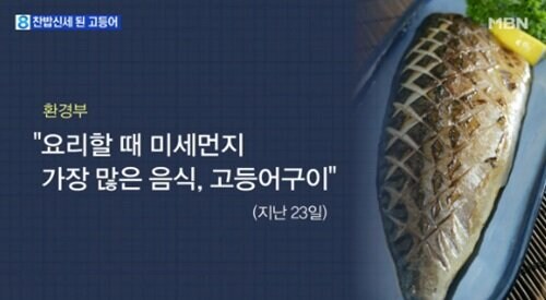 "고등어가 미세먼지 원인"이라는 발표는 존재한 적이 없음_1.jpg