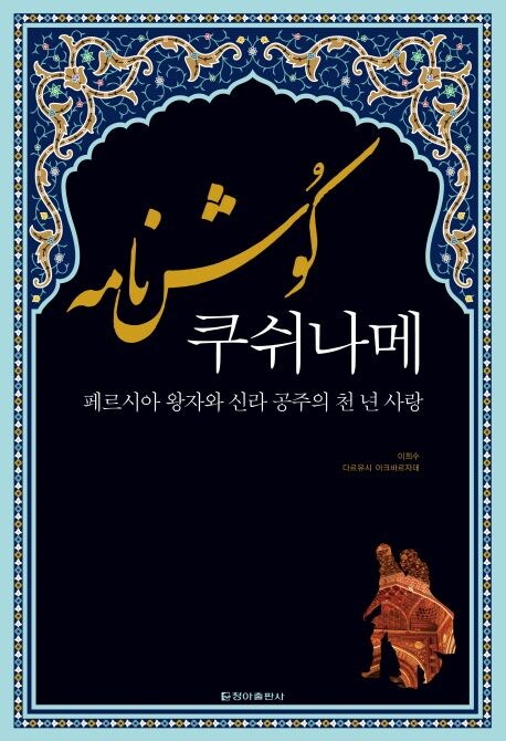 고전 페르시아 서사시에 뜬금 신라가 등장한 이유_1.jpg