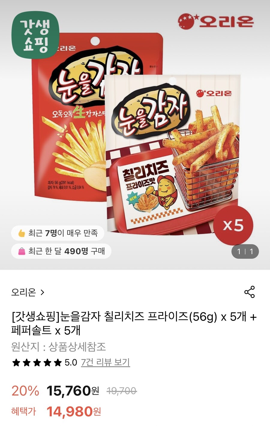 [롯데온] 눈을감자 칠리치즈 프라이즈 5개+페퍼솔트 5개 (14,980원/무료)_1.jpg