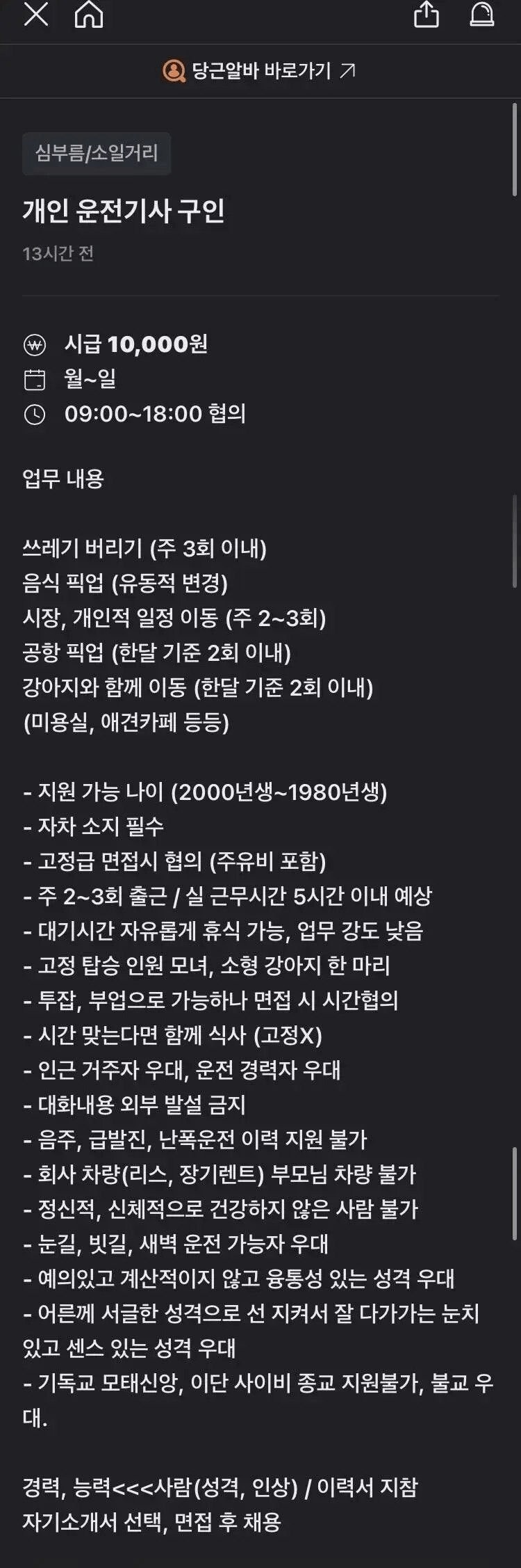 당근에 올라온 운전기사 모집공고_1.png