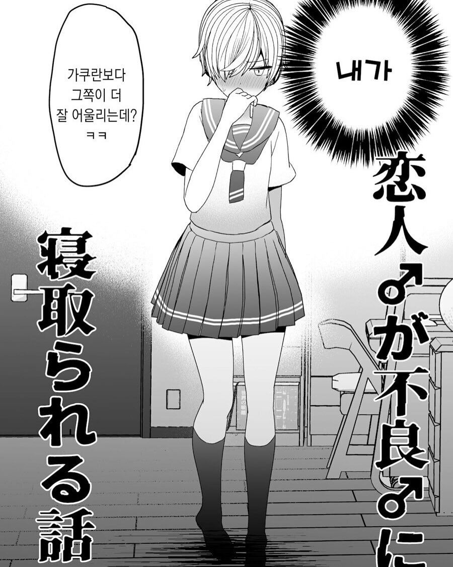 여교사랑 몰래 사겼다가 일진한테 NTR당하는 만화_4.jpg