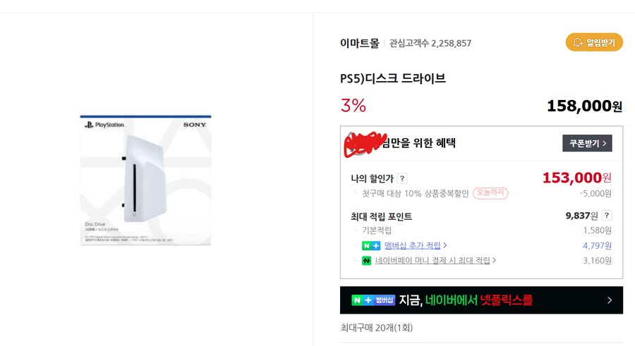 [네이버 스토어] (품절) 이마트몰 PS5 디스크 드라이브 153,000원_1.png