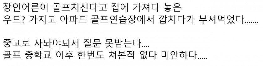 장인어른 골프채 몰래 가져온 사위_1.jpg