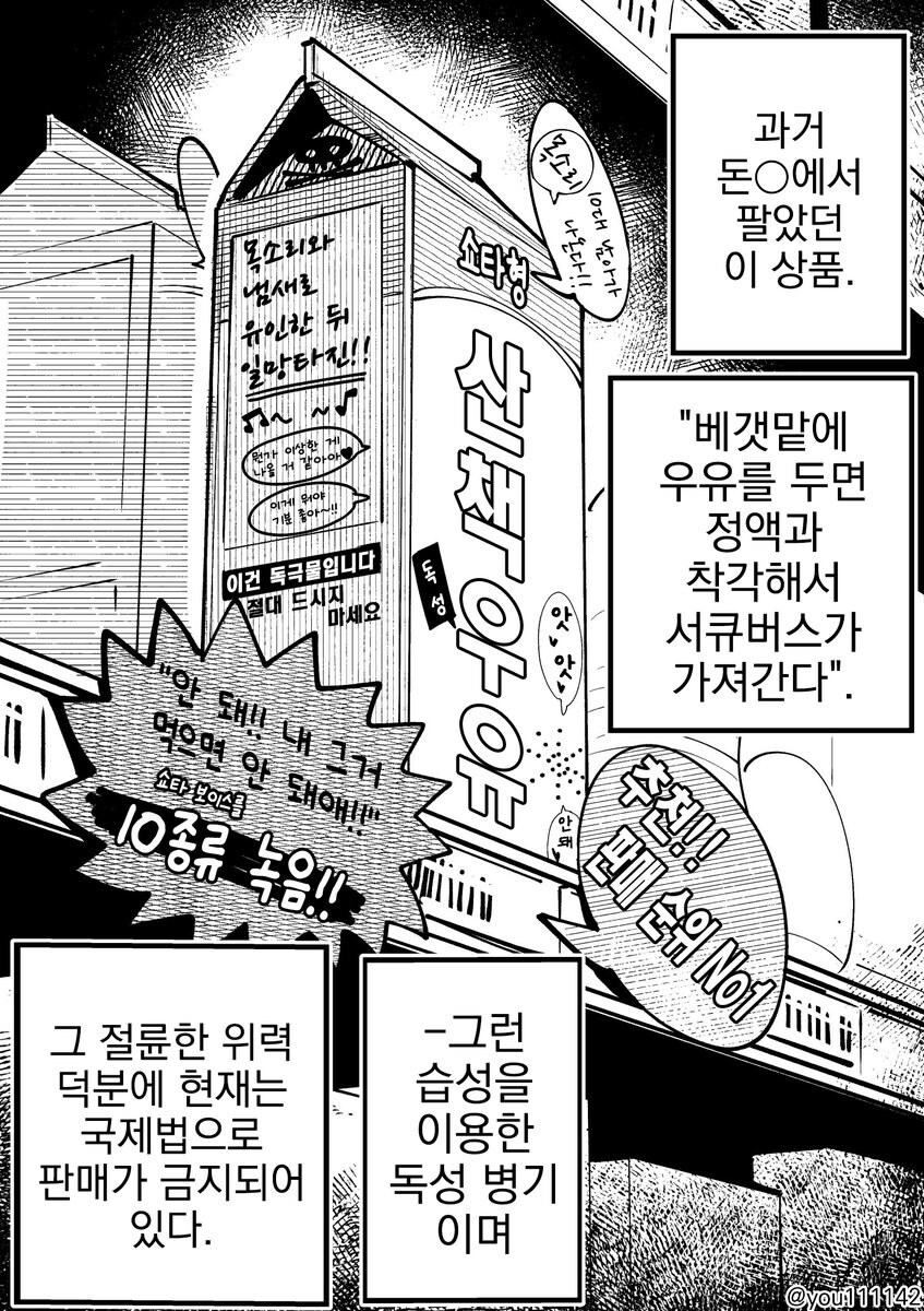 서큐버스 습격방지용 우유 트랩.manhwa_1.jpg