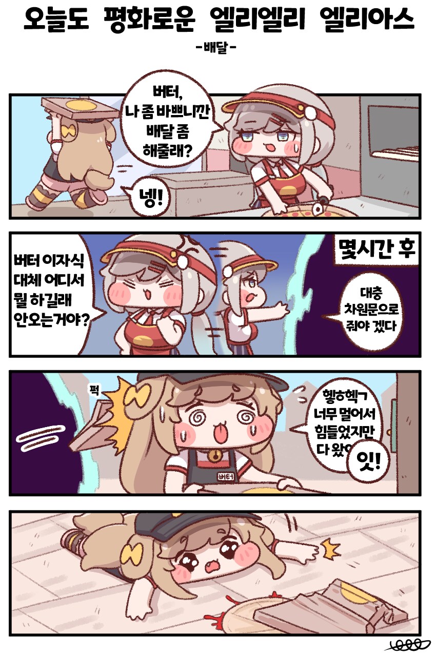트릭컬)열심히 배달하는 버터ㅠ_1.png