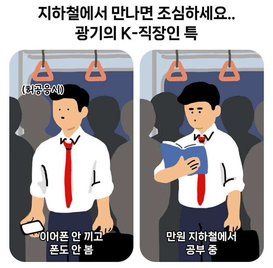 지하철에서 만나면 조심해야 한다는 직장인.jpg_1.webp