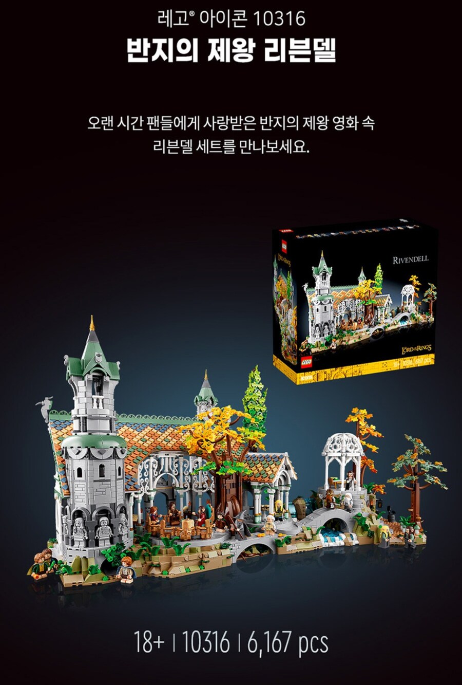 [오늘의집] 레고 반지의제왕 리븐델 10316 (498,107원/무료)_2.jpg