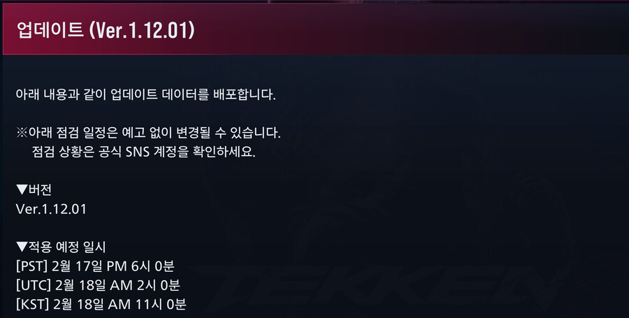 철권8 업데이트(Ver. 1.12.01), 서버 점검 예정_1.jpg