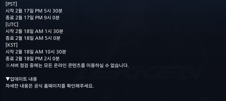 철권8 업데이트(Ver. 1.12.01), 서버 점검 예정_2.jpg