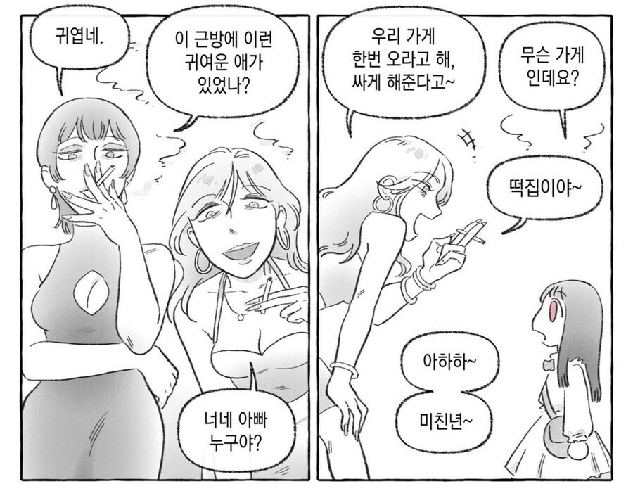 떡집 여자들이 딸있는 아빠를 노리는 만화_1.jpg