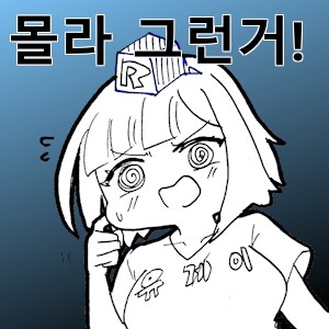 아니 진짜 모른다고!!_4.png