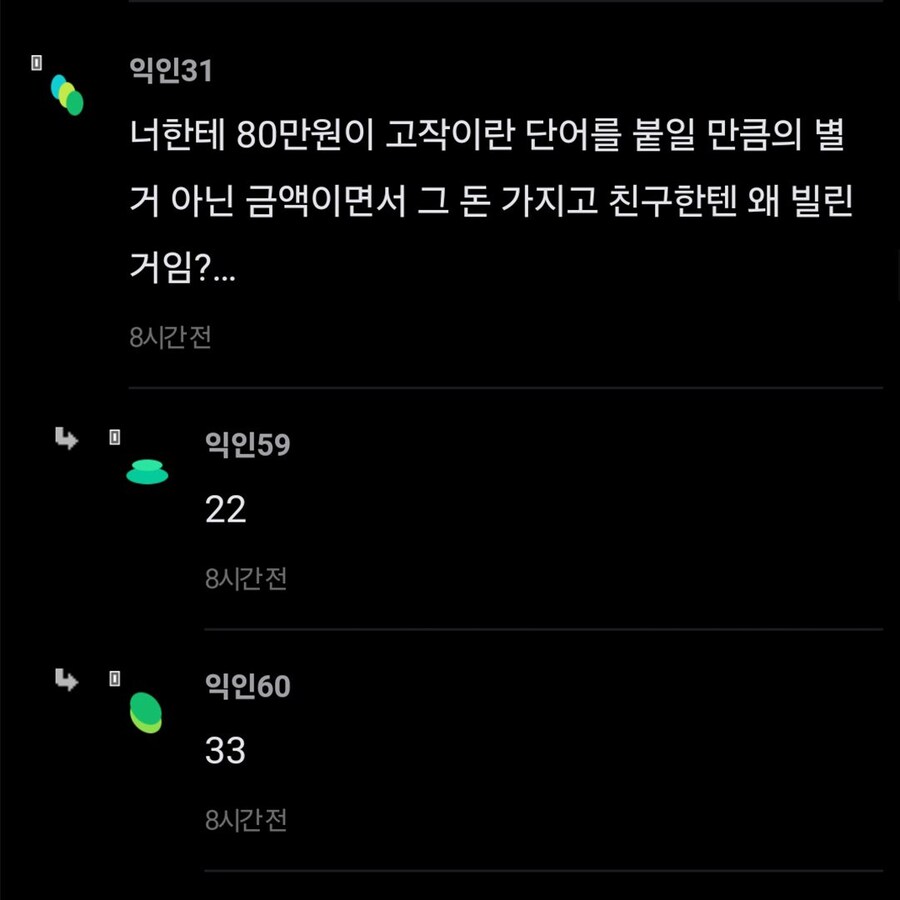 10년지기에게 빌린 80만원 1년 안에 못갚은게 죄야?.jpg_4.jpg
