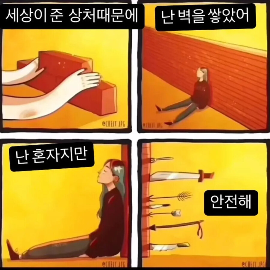 세상이 준 상처때문에 난 벽을 쌓았어_1.jpg