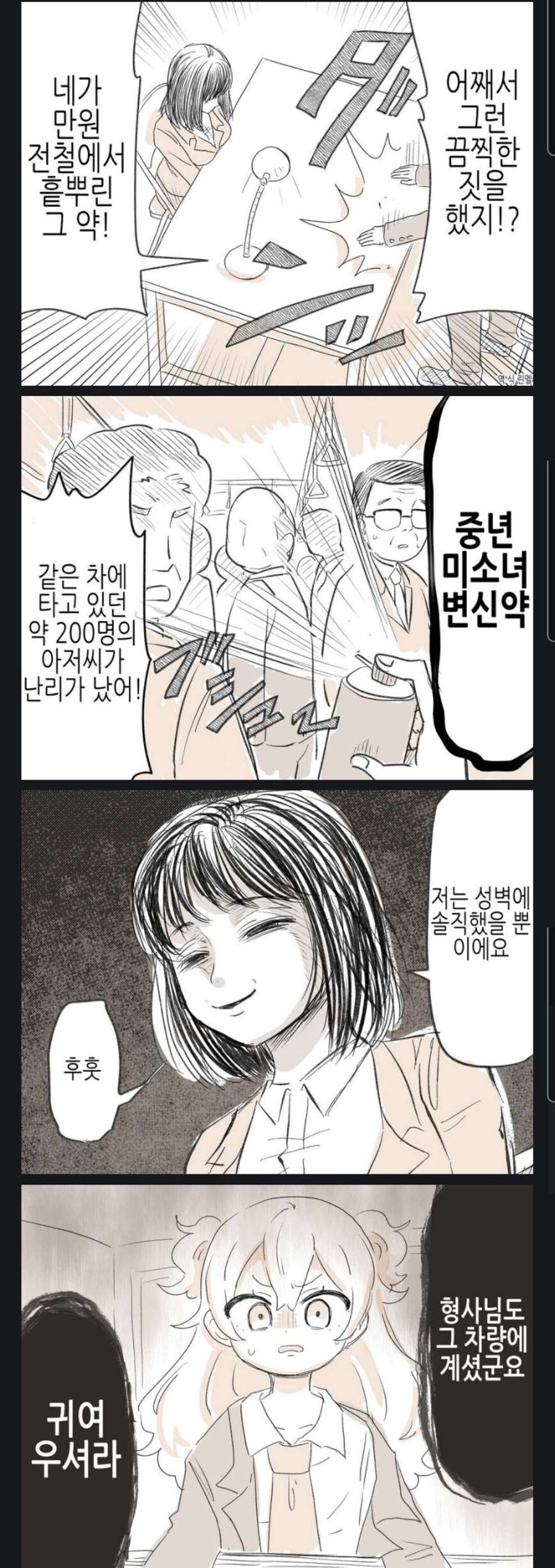 지하철 테러녀.manhwa_1.jpg