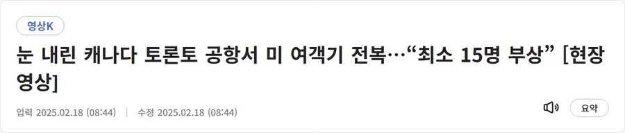 사고) 토론토 공항 델타 항공기 전복 최소 15명 부상_1.jpg