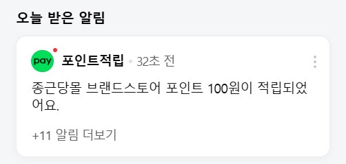 [네이버페이] 알림 받기 100원_2.png