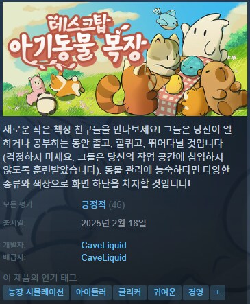방치형 게임 '데스크탑 아기 동물 목장' 스팀 출시_1.png