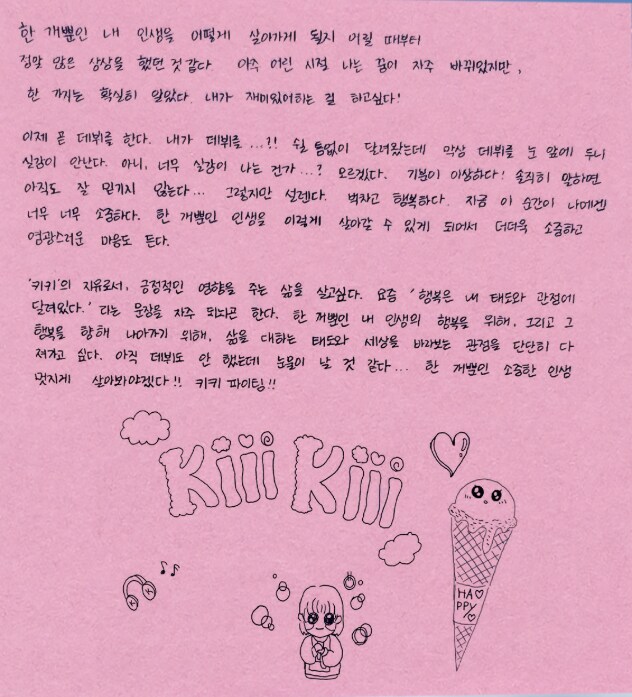 신인!) KiiiKiii 키키 (고화질사진 및 손편지!) & 수록곡 가사 스포_5.png