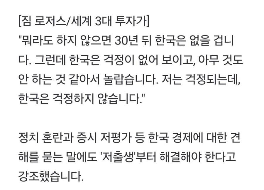 짐 로저스 "이대로면 30년 안에 한국 사라질 것"_2.jpg