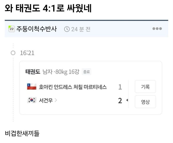 와 칠레 태권도 선수 진짜 비겁하네...jpg_1.jpg