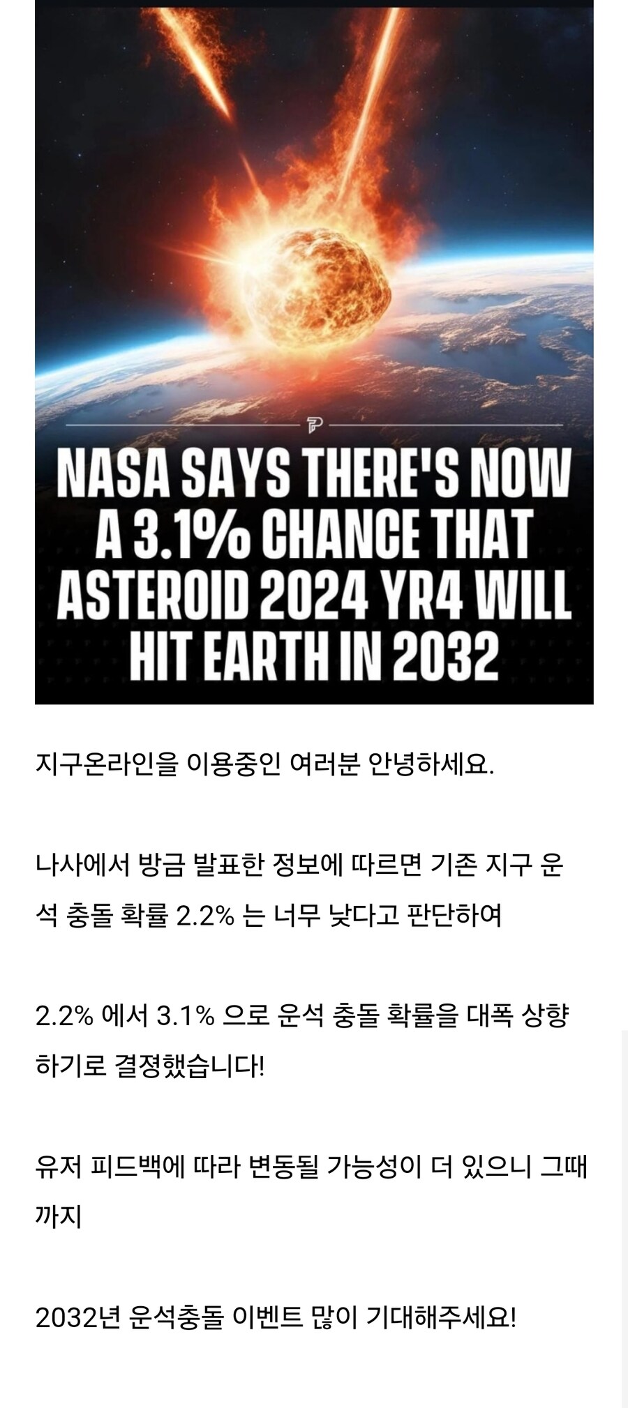 NASA : 소행성 충돌 확률 상향 패치_1.jpg