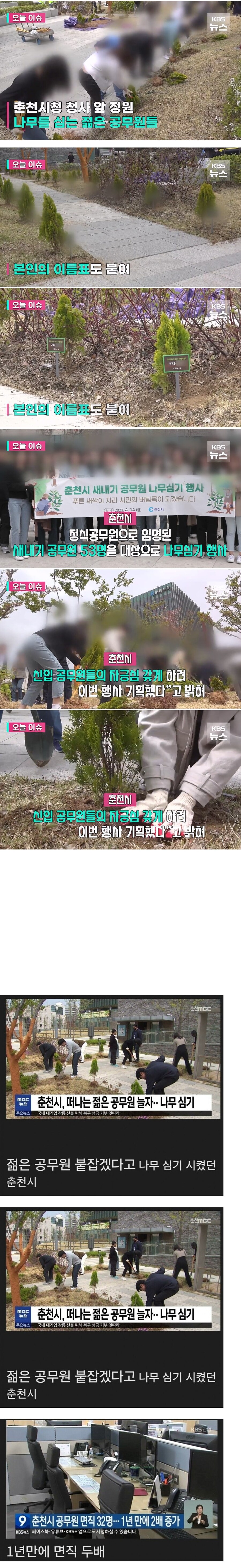 춘천시, MZ공무원들의 집단퇴사를 막기위한 대책으로 나무 한그루씩 심기이벤트_1.jpg