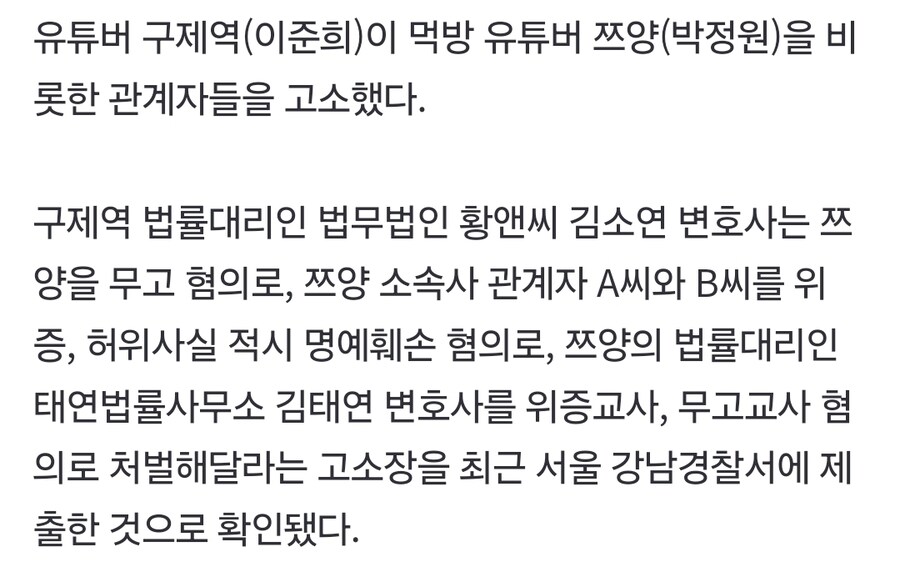 구제역, 허위사실 유포로 쯔양 등 고소_2.jpg