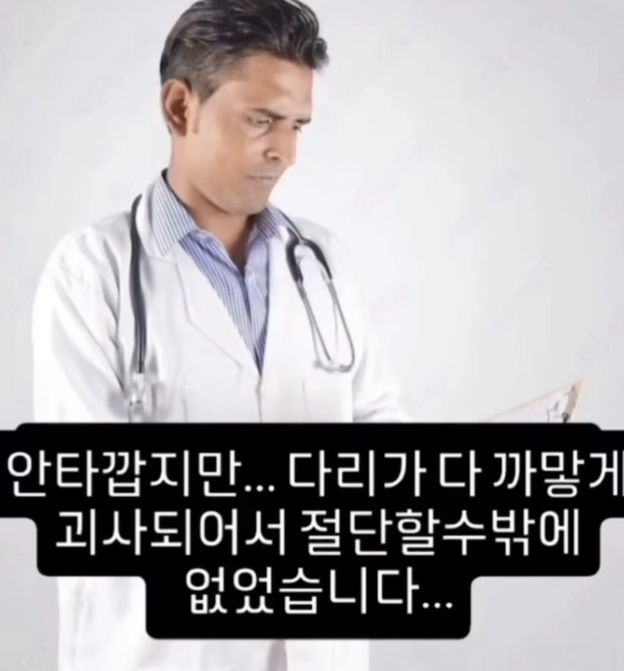 ???: 안타깝게도 다리가 괴사되어 절단했습니다_1.webp