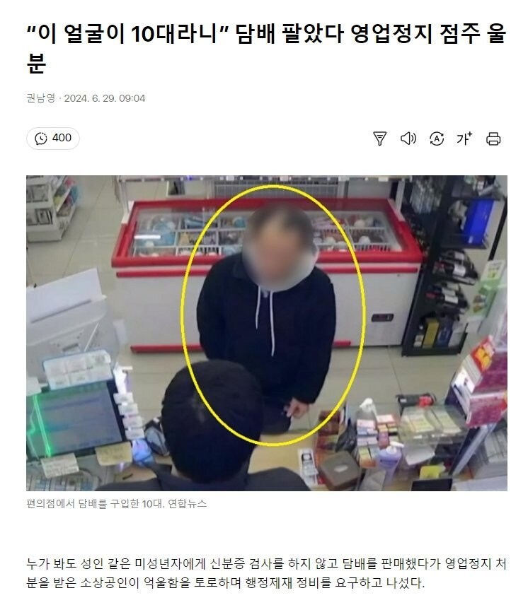 “이 얼굴이 10대라니” 담배 팔았다 영업정지 점주 울분.jpg_1.jpg