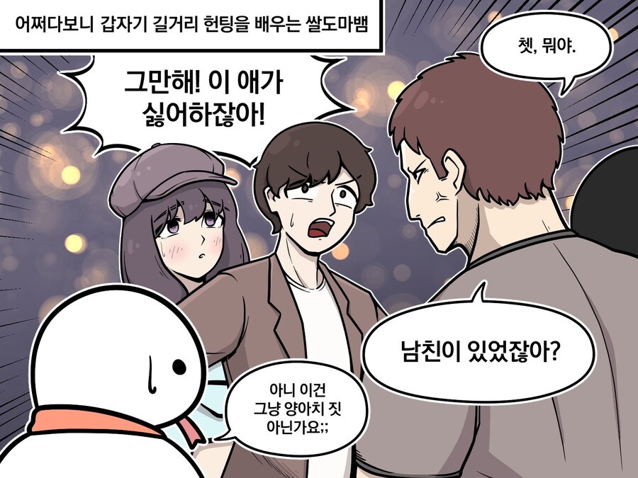 헌팅하다 순순히 비켜주는 양아치들의 정체_1.jpg