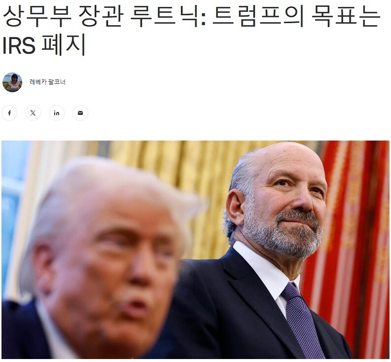미 상무부 장관 "트럼프의 목표는 국세청 폐지"_1.jpg