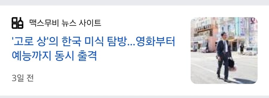 고독한미식가)고로상이 요즘 홍보에 진심인 이유_2.jpg