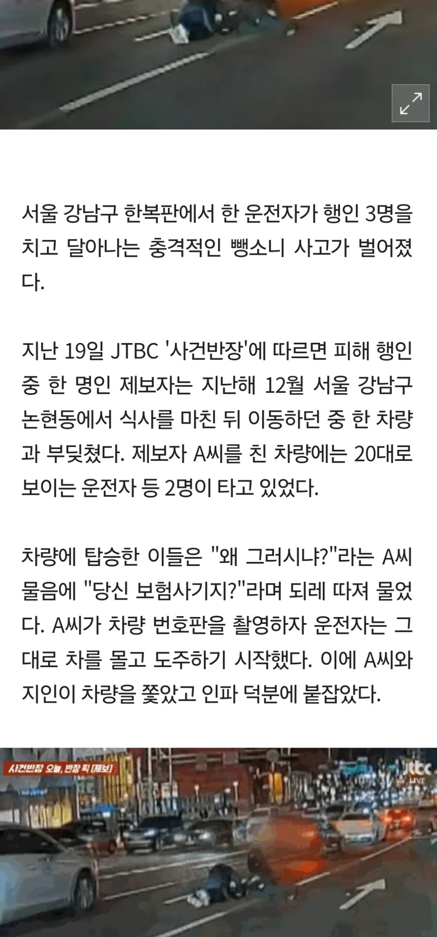 뺑소니) 강남에서 또 뺑소니 사고 생겼네_2.jpg