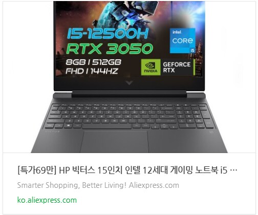 알리 타임딜! 이 글을 본 지금이 바로 HP 빅터스 15 득템 기회!_2.png