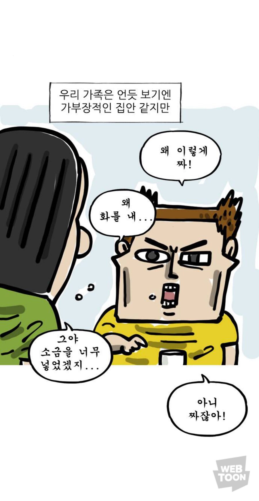 의외로 가부장적이라는 조석_1.jpg