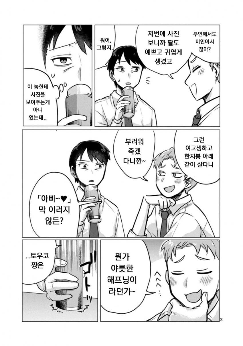 퇴근한 아빠 덮쳐서 독차지하려는 딸래미.manwha_3.jpg