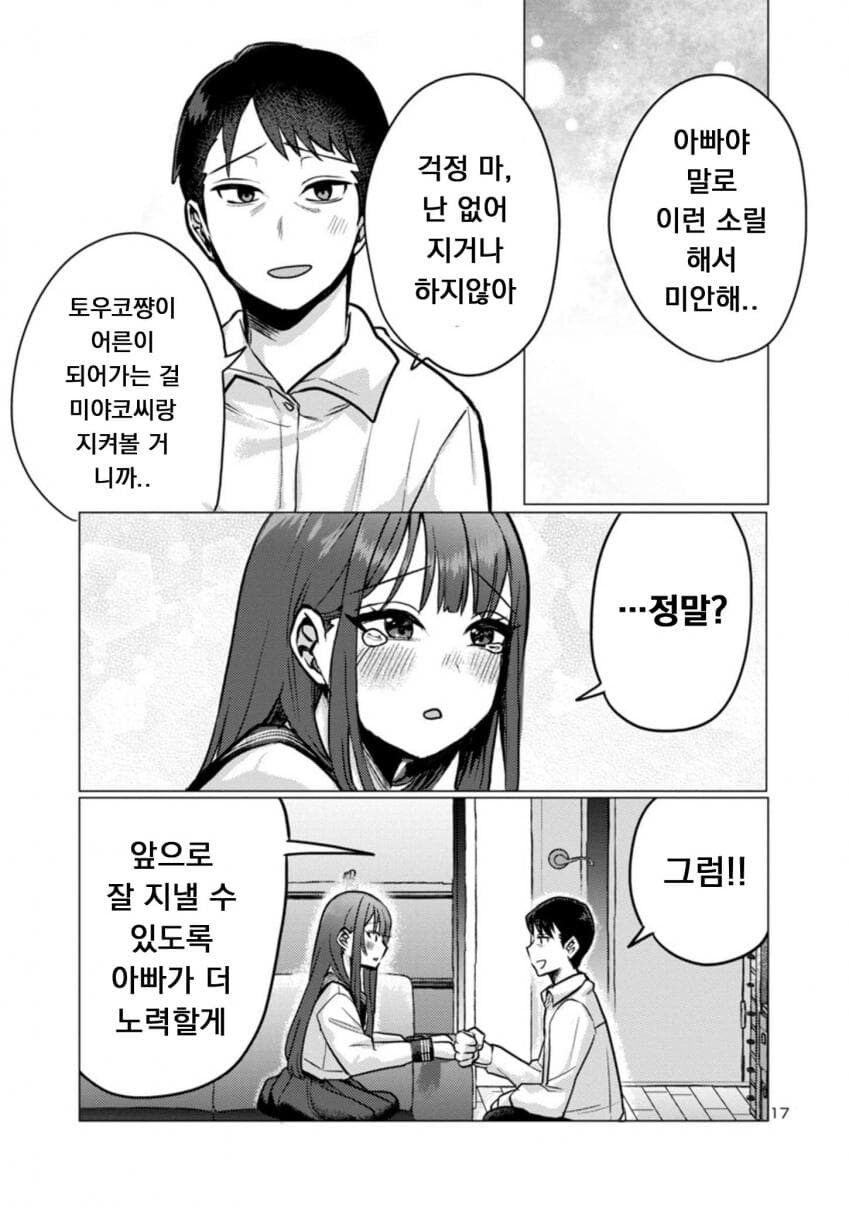 퇴근한 아빠 덮쳐서 독차지하려는 딸래미.manwha_17.jpg