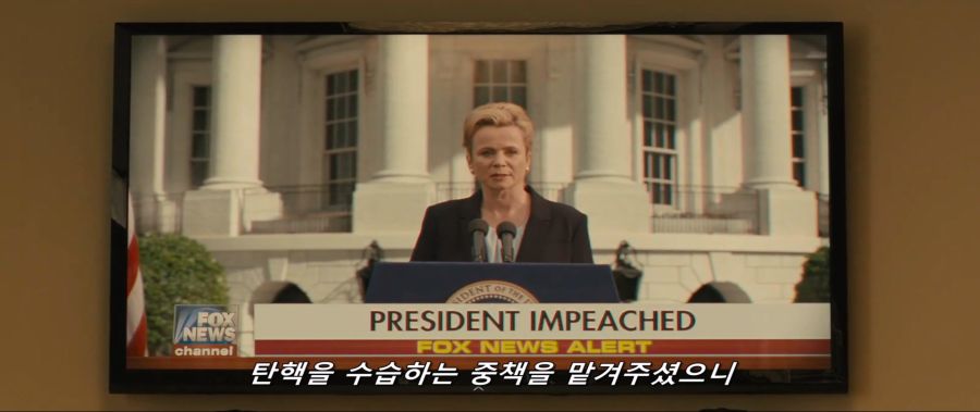 영화속 탄핵당하는 대통령_4.jpg