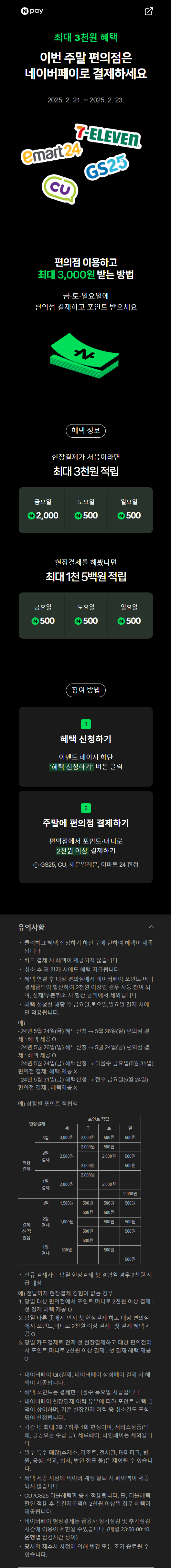 [네이버페이] 금/토/일은 편의점 가는날 (2/21~23)_1.png