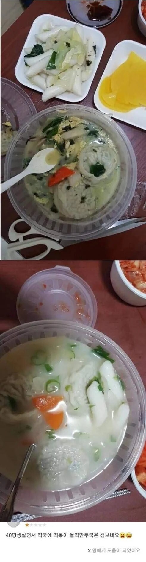 배달 떡국에 1점 준 이유.jpg_1.jpg