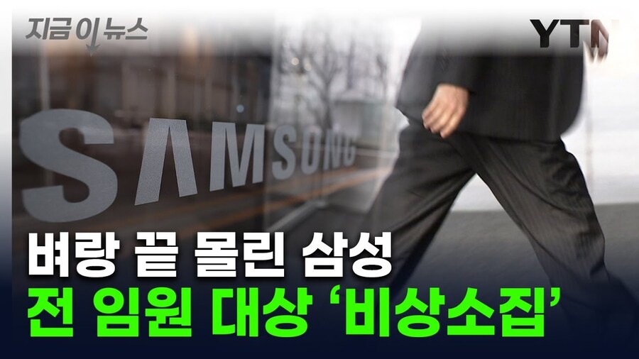 개인적으로 삼성 좀 잘 아는데 이번에 비상소집걸린 이유_1.jpg