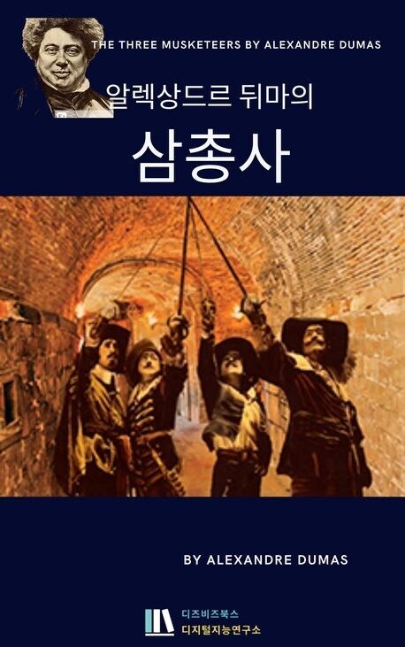 알렉상드르 뒤마 : 우우 ㅂㅅ 유게이_2.jpg